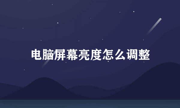 电脑屏幕亮度怎么调整