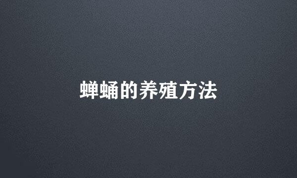 蝉蛹的养殖方法