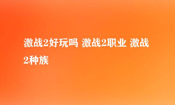 激战2好玩吗 激战2职业 激战2种族
