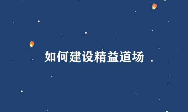 如何建设精益道场