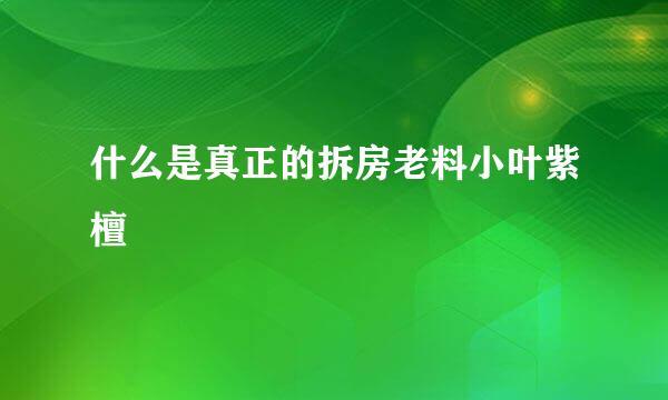 什么是真正的拆房老料小叶紫檀