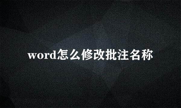 word怎么修改批注名称