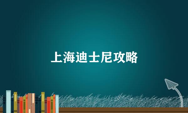 上海迪士尼攻略