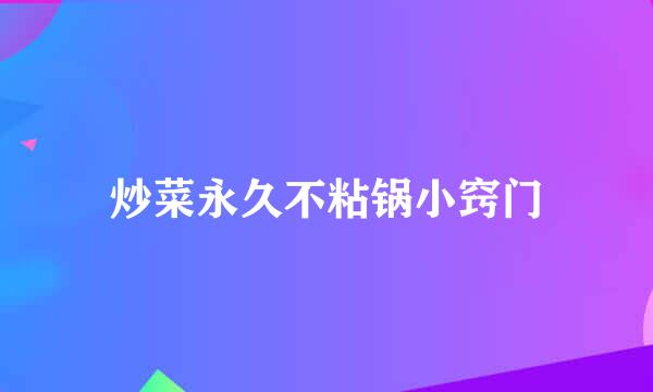 炒菜永久不粘锅小窍门