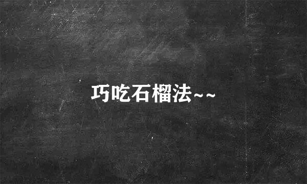 巧吃石榴法~~