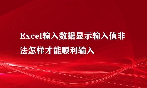 Excel输入数据显示输入值非法怎样才能顺利输入