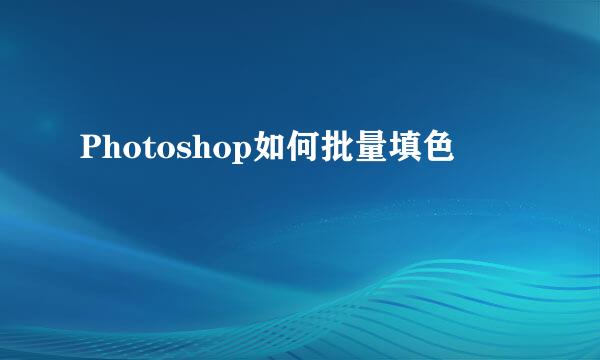 Photoshop如何批量填色