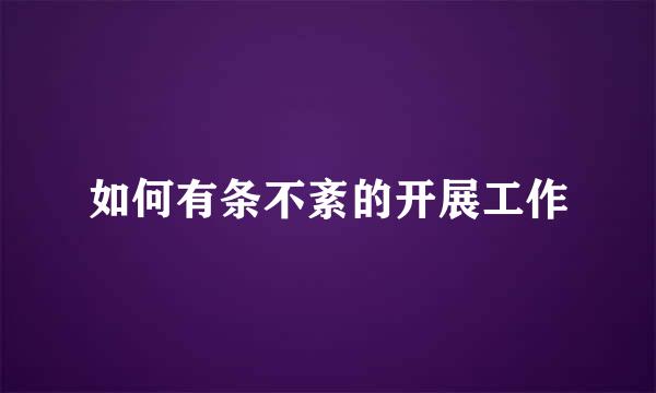 如何有条不紊的开展工作
