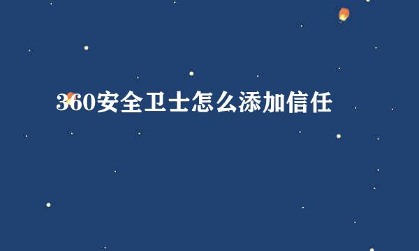 360安全卫士怎么添加信任