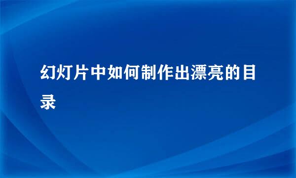 幻灯片中如何制作出漂亮的目录