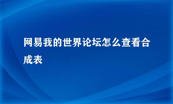 网易我的世界论坛怎么查看合成表