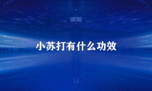 小苏打有什么功效
