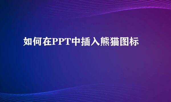 如何在PPT中插入熊猫图标