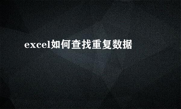 excel如何查找重复数据