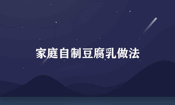 家庭自制豆腐乳做法