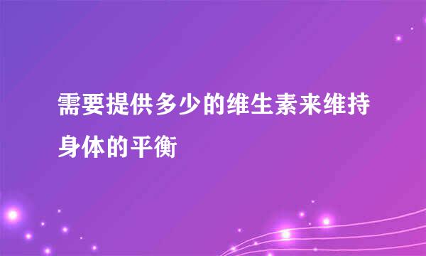 需要提供多少的维生素来维持身体的平衡