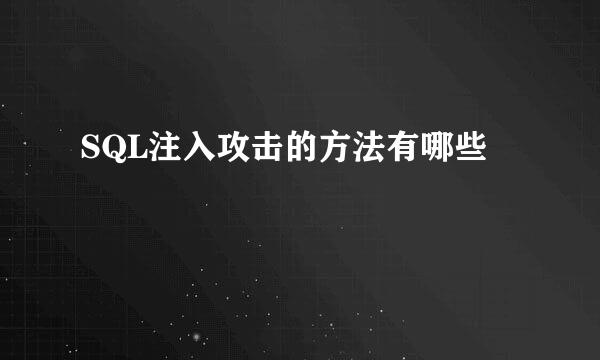 SQL注入攻击的方法有哪些