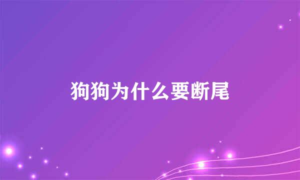 狗狗为什么要断尾