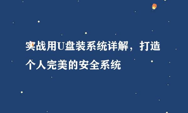 实战用U盘装系统详解，打造个人完美的安全系统