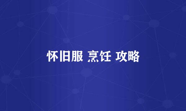 怀旧服 烹饪 攻略