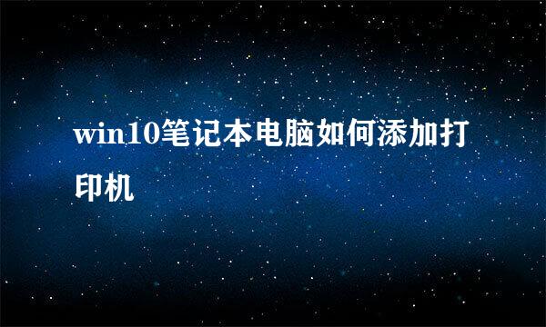 win10笔记本电脑如何添加打印机