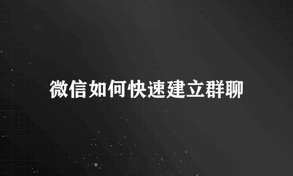 微信如何快速建立群聊