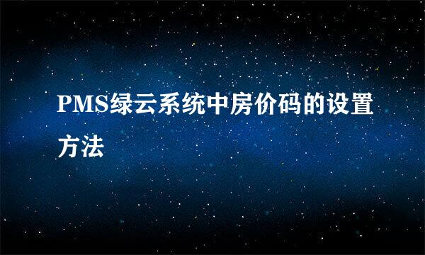 PMS绿云系统中房价码的设置方法
