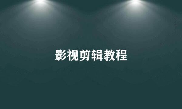 影视剪辑教程