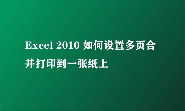 Excel 2010 如何设置多页合并打印到一张纸上