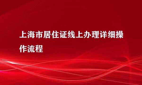 上海市居住证线上办理详细操作流程