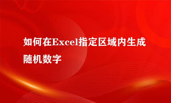 如何在Excel指定区域内生成随机数字