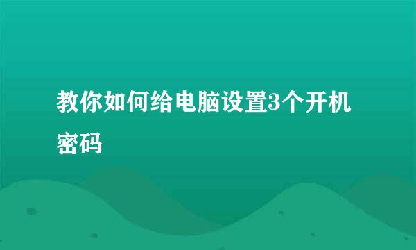 教你如何给电脑设置3个开机密码
