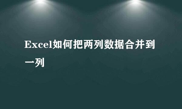 Excel如何把两列数据合并到一列