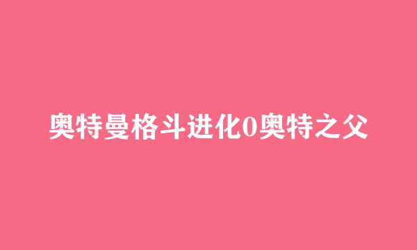 奥特曼格斗进化0奥特之父