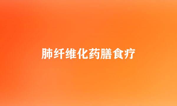 肺纤维化药膳食疗