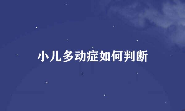 小儿多动症如何判断