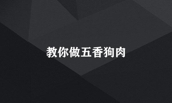 教你做五香狗肉