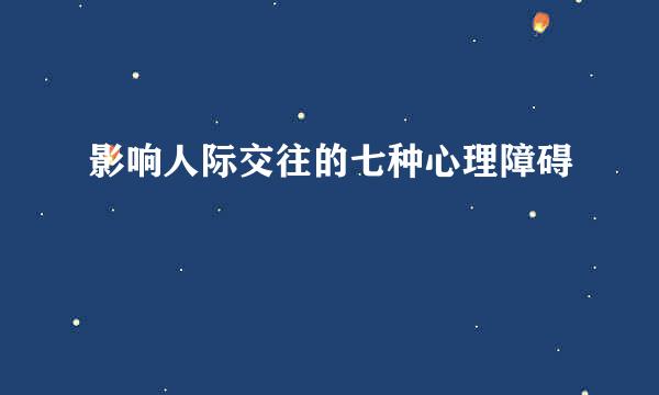 影响人际交往的七种心理障碍