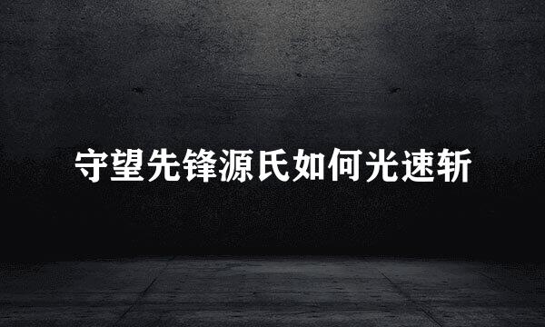 守望先锋源氏如何光速斩