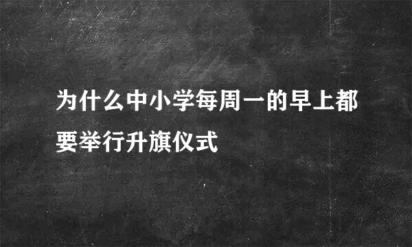 为什么中小学每周一的早上都要举行升旗仪式