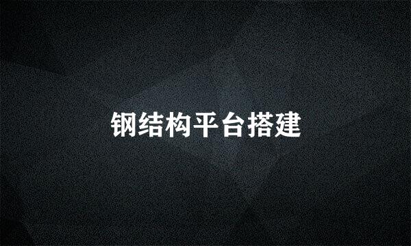 钢结构平台搭建