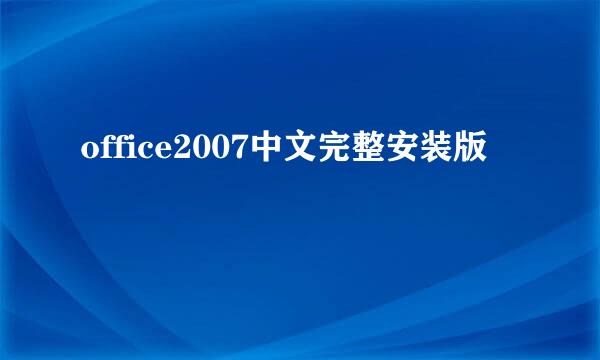 office2007中文完整安装版