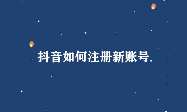 抖音如何注册新账号
