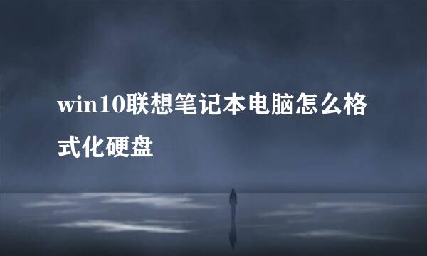 win10联想笔记本电脑怎么格式化硬盘