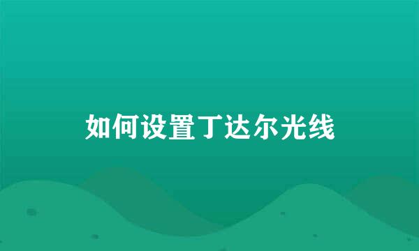 如何设置丁达尔光线