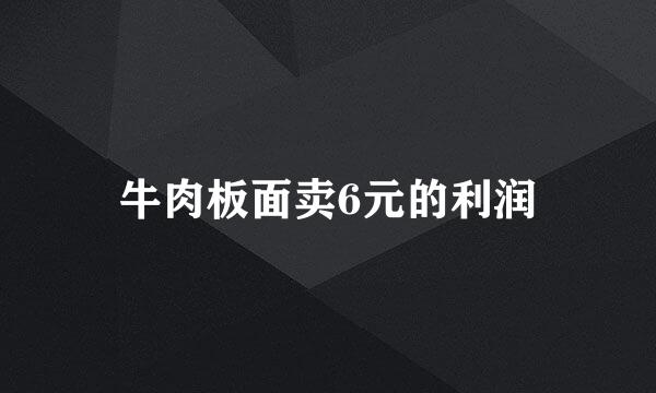 牛肉板面卖6元的利润