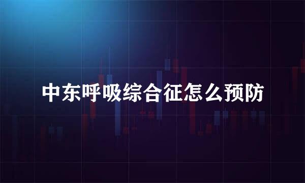 中东呼吸综合征怎么预防