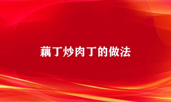 藕丁炒肉丁的做法