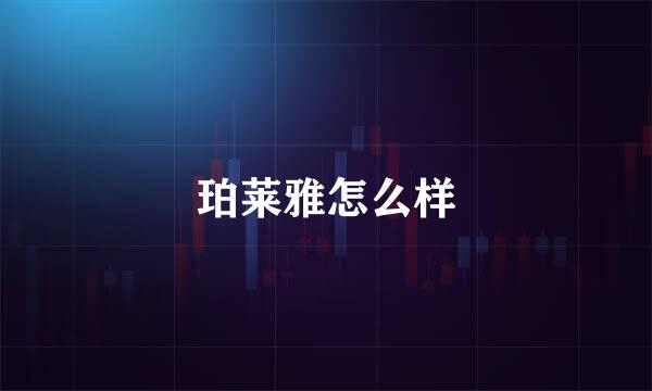 珀莱雅怎么样