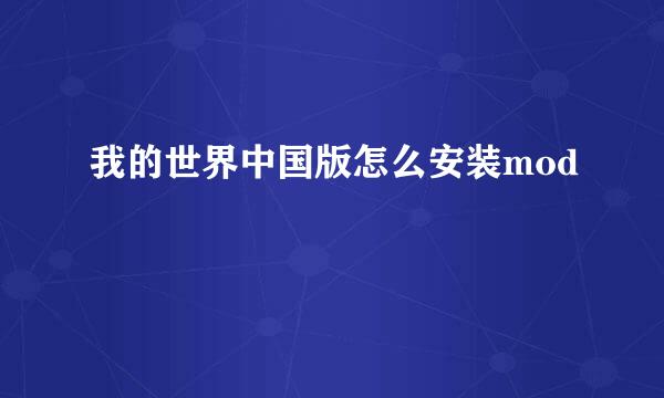 我的世界中国版怎么安装mod